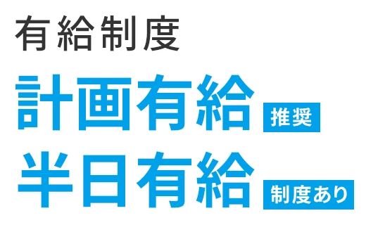 計画有給、半日有給制度