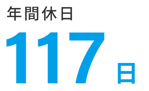 年間休日117日